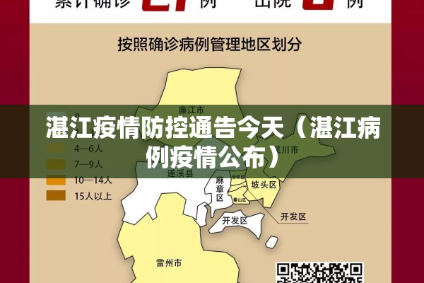 湛江疫情防控通告今天(湛江病例疫情公布) 湛江疫情防控通告今天(湛江病例疫情公布)