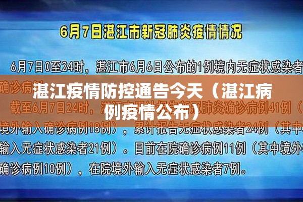 湛江疫情防控通告今天(湛江病例疫情公布) 湛江疫情防控通告今天(湛江病例疫情公布)