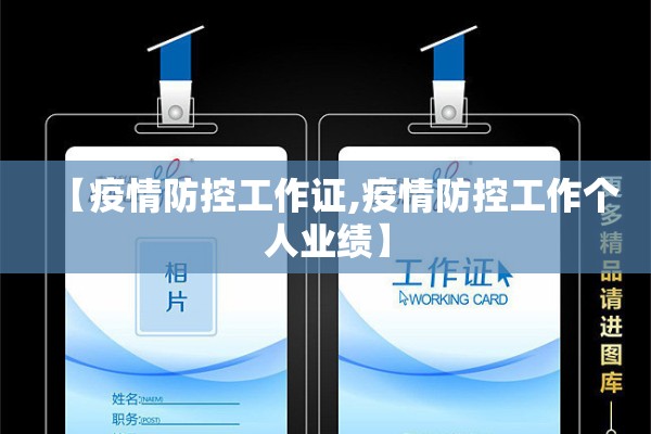 【疫情防控工作证,疫情防控工作个人业绩】
