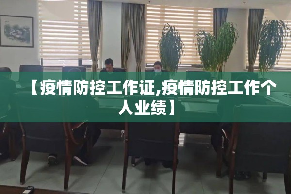 【疫情防控工作证,疫情防控工作个人业绩】