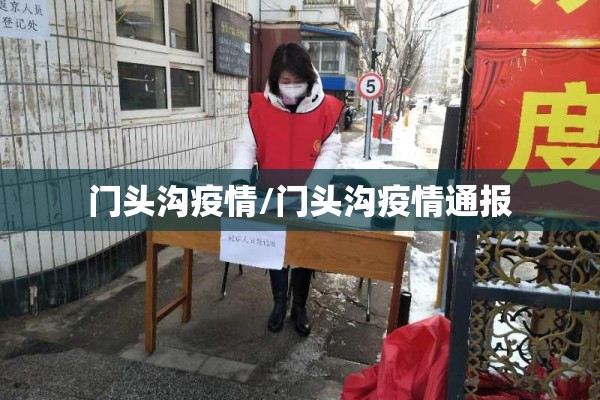 门头沟疫情/门头沟疫情通报