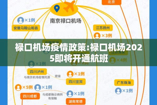 禄口机场疫情政策:禄口机场2025即将开通航班