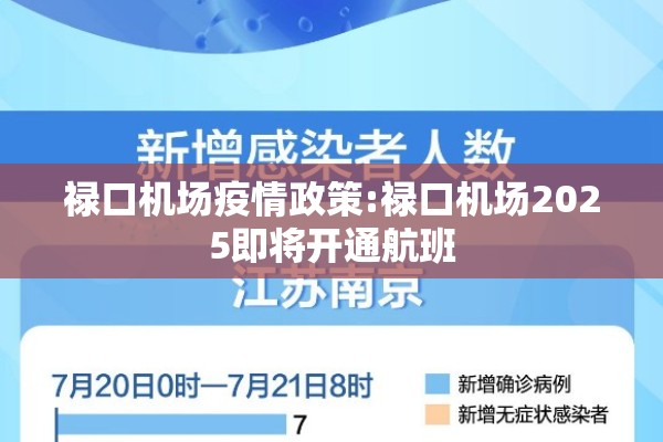 禄口机场疫情政策:禄口机场2025即将开通航班 禄口机场疫情政策:禄口机场2025即将开通航班