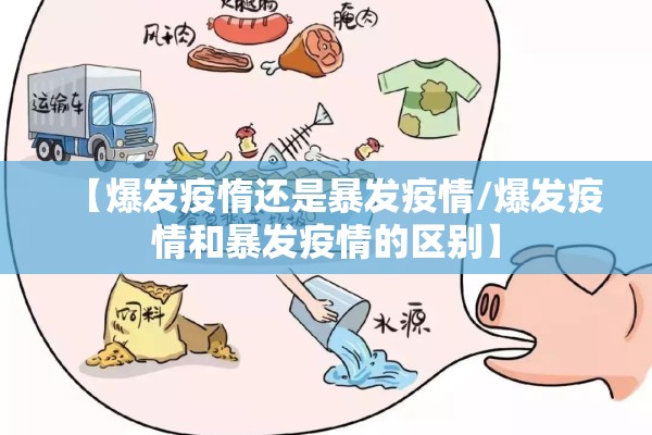 【爆发疫惰还是暴发疫情/爆发疫情和暴发疫情的区别】 【爆发疫惰还是暴发疫情/爆发疫情和暴发疫情的区别】