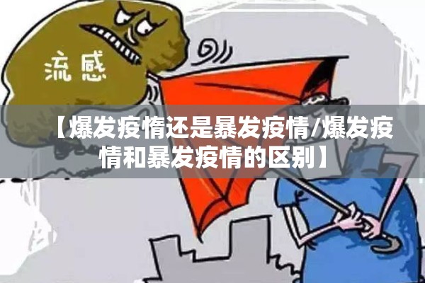 【爆发疫惰还是暴发疫情/爆发疫情和暴发疫情的区别】