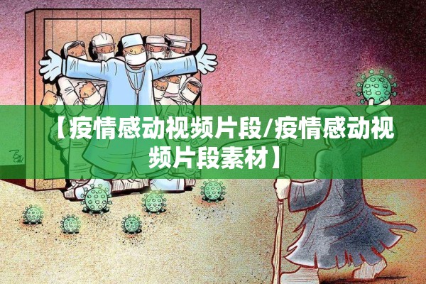 【疫情感动视频片段/疫情感动视频片段素材】