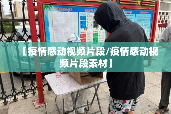 【疫情感动视频片段/疫情感动视频片段素材】 【疫情感动视频片段/疫情感动视频片段素材】