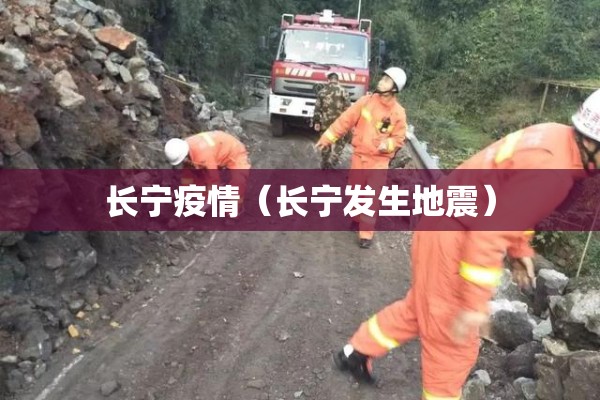 长宁疫情（长宁发生地震）