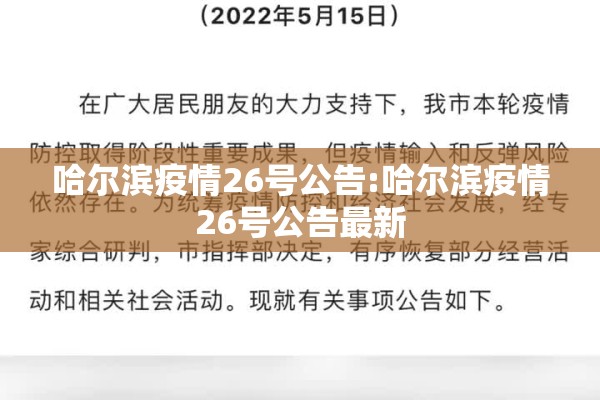哈尔滨疫情26号公告:哈尔滨疫情26号公告最新