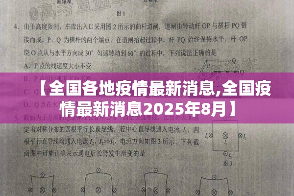 【全国各地疫情最新消息,全国疫情最新消息2025年8月】
