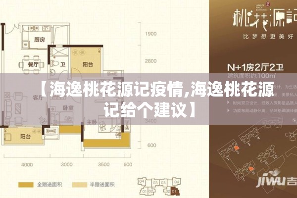 【海逸桃花源记疫情,海逸桃花源记给个建议】