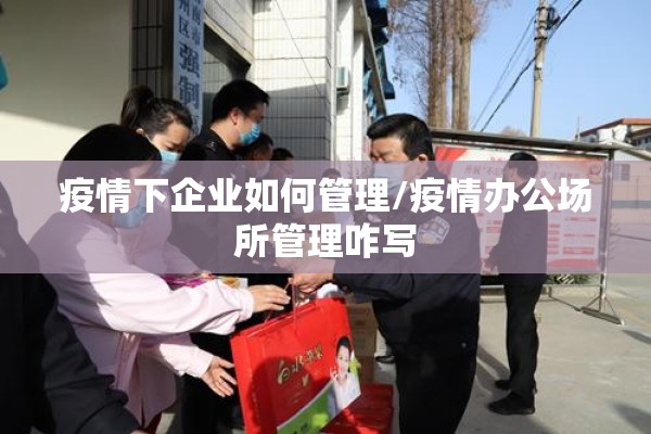 疫情下企业如何管理/疫情办公场所管理咋写