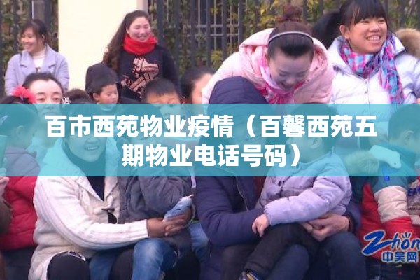 百市西苑物业疫情（百馨西苑五期物业电话号码）
