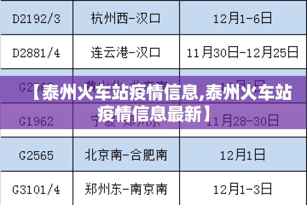 【泰州火车站疫情信息,泰州火车站疫情信息最新】