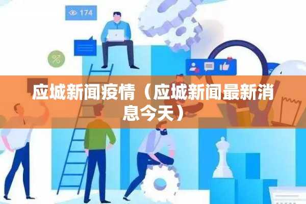 应城新闻疫情（应城新闻最新消息今天）
