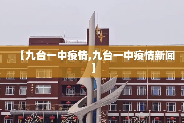 【九台一中疫情,九台一中疫情新闻】