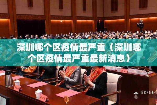 深圳哪个区疫情最严重(深圳哪个区疫情最严重最新消息) 深圳哪个区疫情最严重(深圳哪个区疫情最严重最新消息)