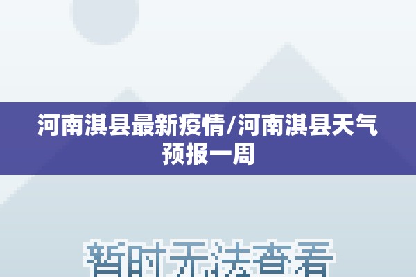 河南淇县最新疫情/河南淇县天气预报一周 河南淇县最新疫情/河南淇县天气预报一周