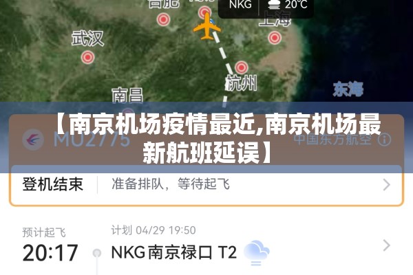 【南京机场疫情最近,南京机场最新航班延误】 【南京机场疫情最近,南京机场最新航班延误】