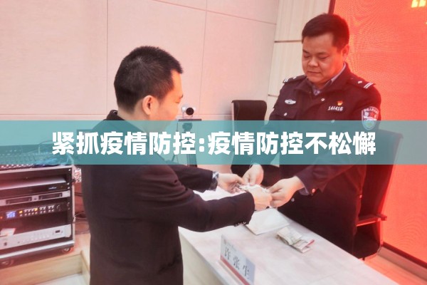 紧抓疫情防控:疫情防控不松懈