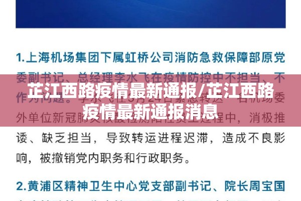 芷江西路疫情最新通报/芷江西路疫情最新通报消息