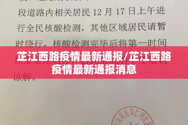 芷江西路疫情最新通报/芷江西路疫情最新通报消息