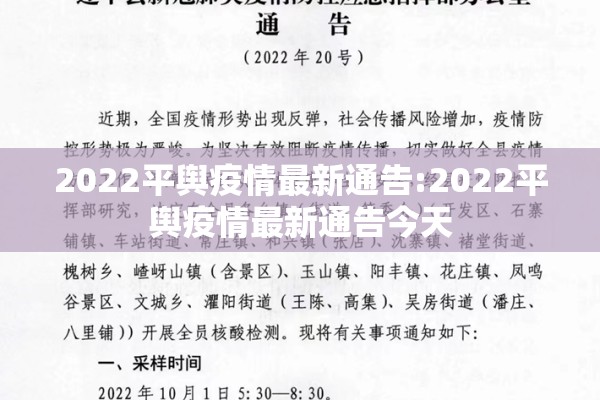 2022平舆疫情最新通告:2022平舆疫情最新通告今天