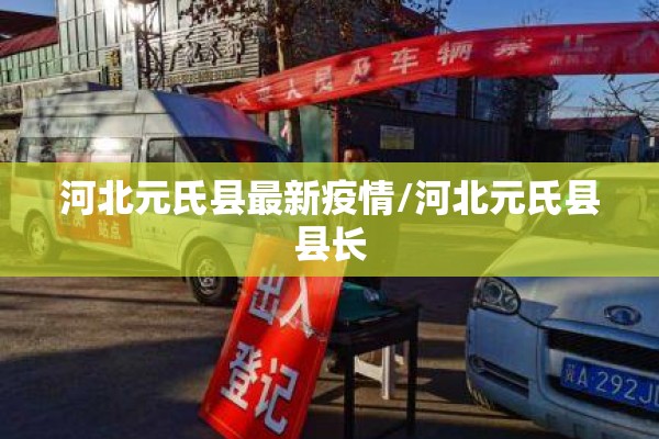 河北元氏县最新疫情/河北元氏县县长