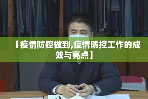 【疫情防控做到,疫情防控工作的成效与亮点】 【疫情防控做到,疫情防控工作的成效与亮点】