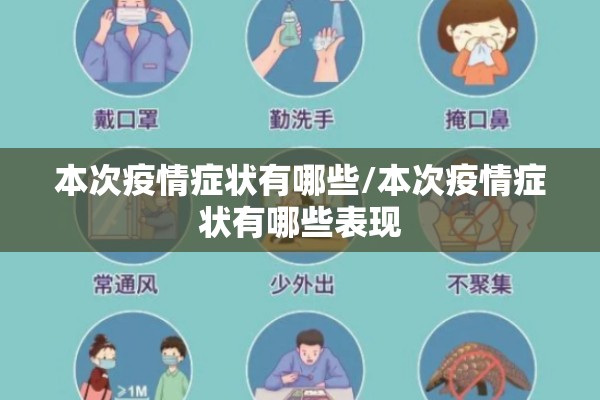 本次疫情症状有哪些/本次疫情症状有哪些表现