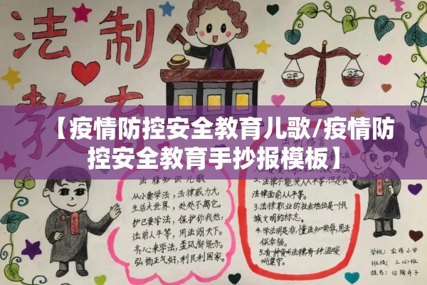 【疫情防控安全教育儿歌/疫情防控安全教育手抄报模板】