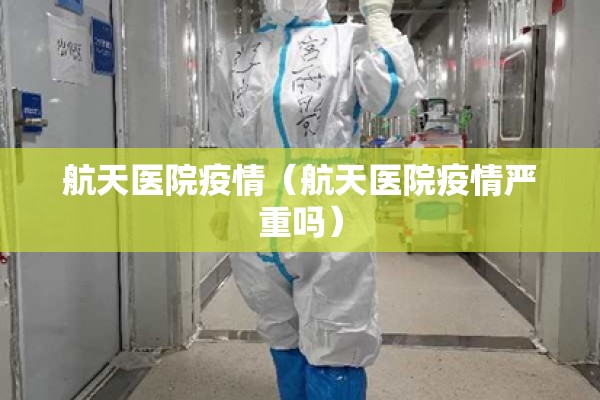 航天医院疫情（航天医院疫情严重吗）