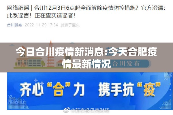 今日合川疫情新消息:今天合肥疫情最新情况