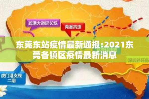 东莞东站疫情最新通报:2021东莞各镇区疫情最新消息