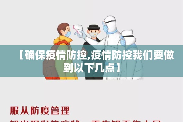 【确保疫情防控,疫情防控我们要做到以下几点】