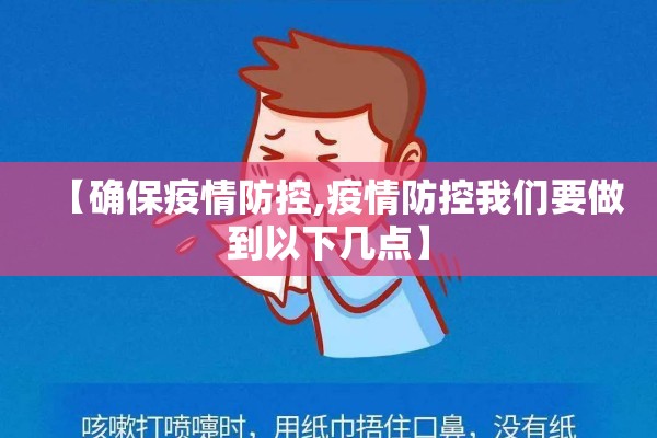 【确保疫情防控,疫情防控我们要做到以下几点】 【确保疫情防控,疫情防控我们要做到以下几点】