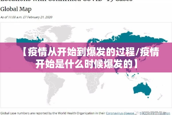 【疫情从开始到爆发的过程/疫情开始是什么时候爆发的】