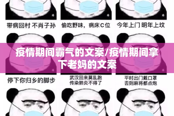 疫情期间霸气的文案/疫情期间拿下老妈的文案
