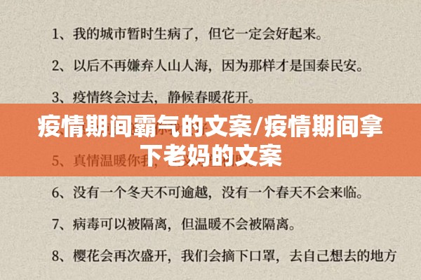 疫情期间霸气的文案/疫情期间拿下老妈的文案 疫情期间霸气的文案/疫情期间拿下老妈的文案