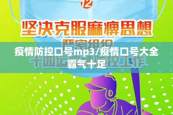 疫情防控口号mp3/疫情口号大全霸气十足