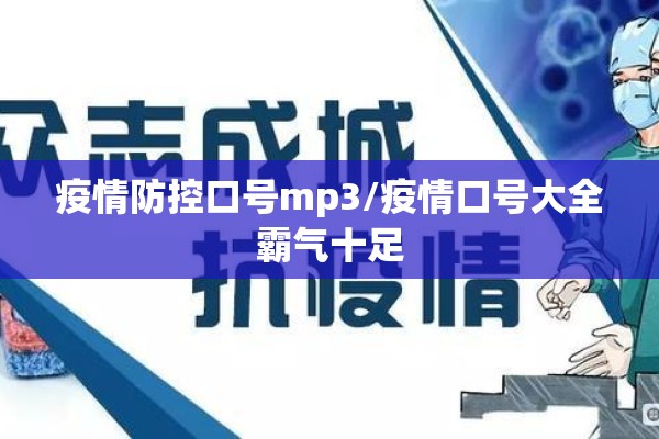疫情防控口号mp3/疫情口号大全霸气十足