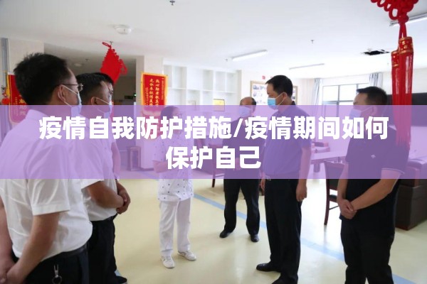 疫情自我防护措施/疫情期间如何保护自己