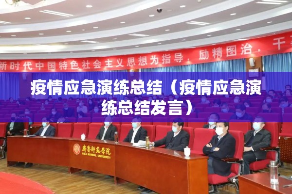 疫情应急演练总结（疫情应急演练总结发言）