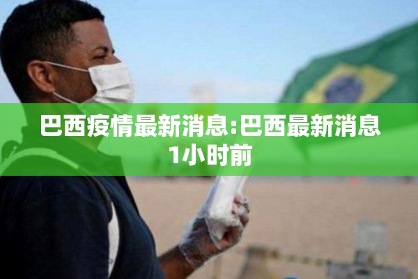 巴西疫情最新消息:巴西最新消息1小时前 巴西疫情最新消息:巴西最新消息1小时前