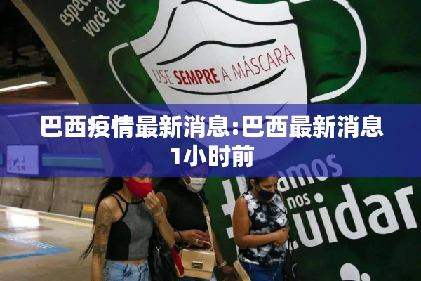 巴西疫情最新消息:巴西最新消息1小时前