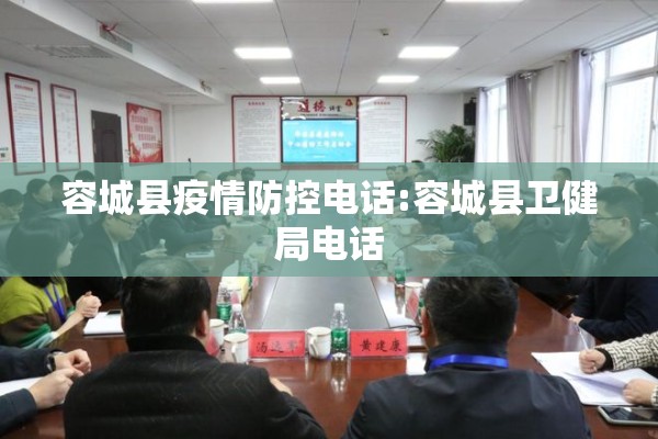 容城县疫情防控电话:容城县卫健局电话 容城县疫情防控电话:容城县卫健局电话
