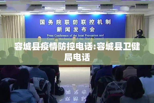 容城县疫情防控电话:容城县卫健局电话