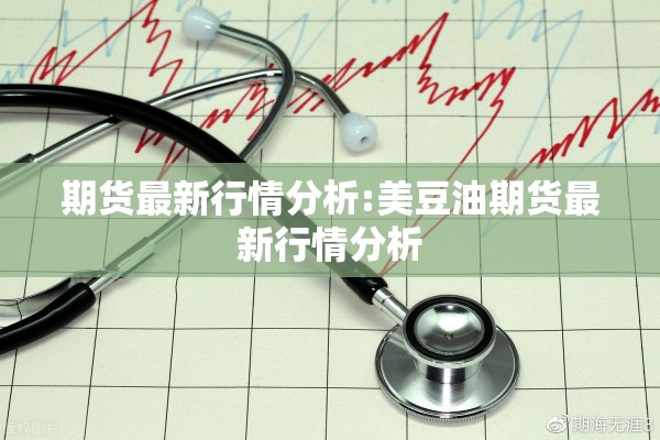 期货最新行情分析:美豆油期货最新行情分析