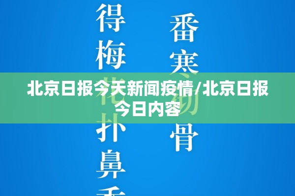 北京日报今天新闻疫情/北京日报今日内容