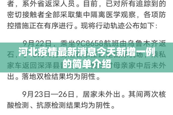 河北疫情最新消息今天新增一例的简单介绍